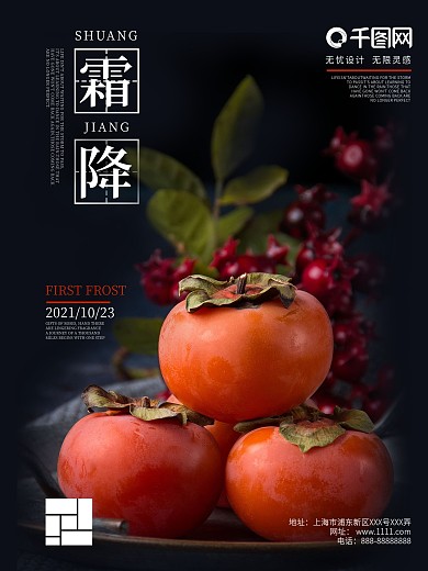 二十四节气霜降柿子摄影图简约合成海报