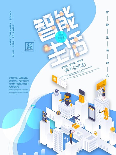 精选简约风格2.5D智能生活