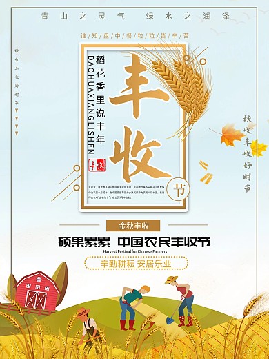 喜悦丰收宣传海报