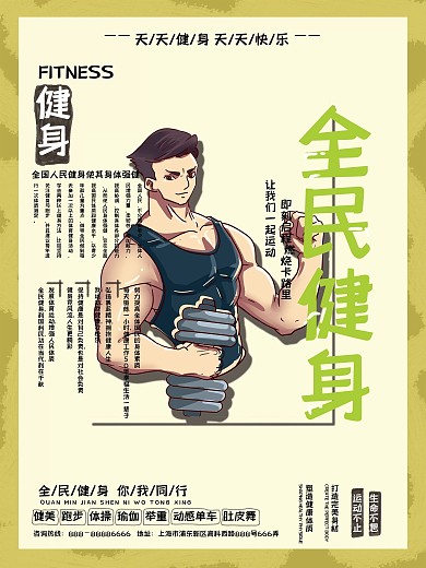 原创简约清新手绘全民健身海报