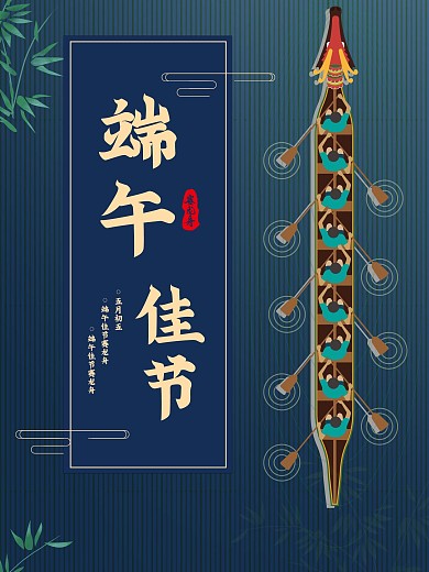 端午节赛龙舟习俗海报