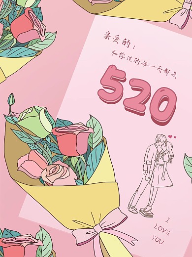 520情人节情侣告白季海报