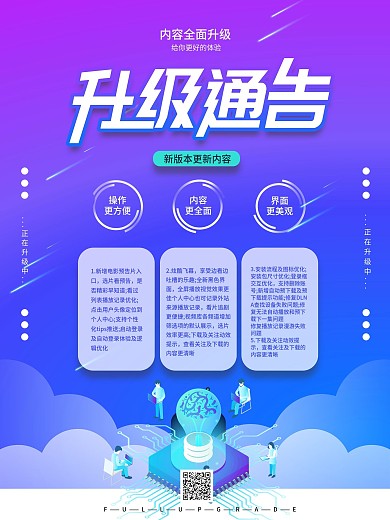 产品版本升级通告宣传海报