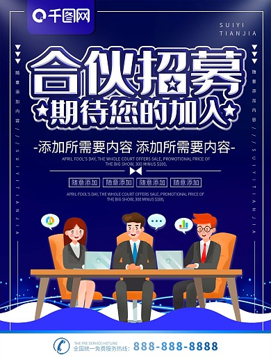 简约蓝色立体字合伙人招募宣传海报