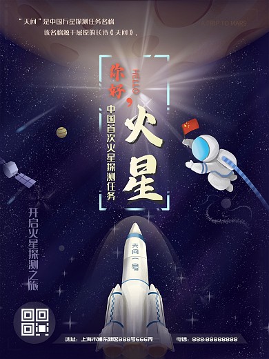 中国火星探测卫星航天宣传海报源文件