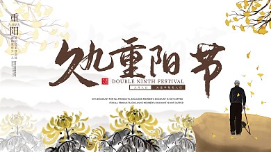 原创中式九九重阳节爱老敬老菊花水墨展板