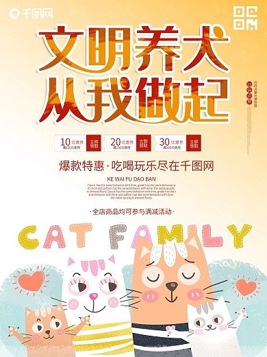 文明养犬从我做起宠物萌宠卡通猫咪可爱海报