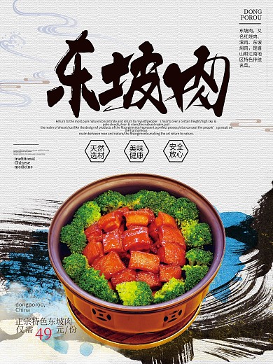 美味东坡肉美食海报