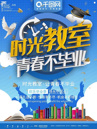 蓝色时光教室青春不毕业海报