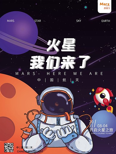 中国火星探测卫星航天宣传