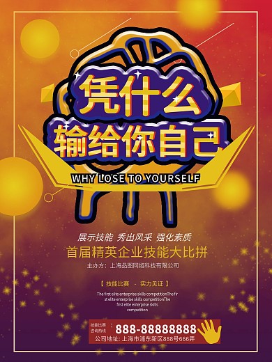 原创红色炫酷企业技能大赛创意海报