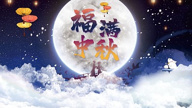 中秋节节日祝福展板唯美浪漫中国风