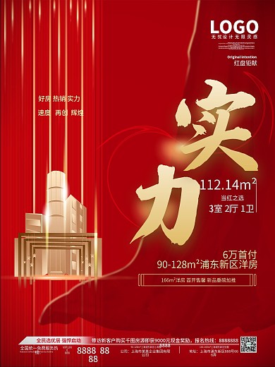 地产热销实力系列海报