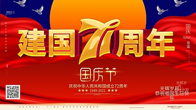 原创C4D字体设计国庆71周年宣传展板