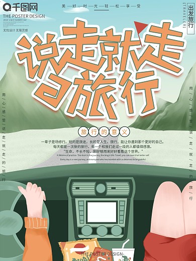 原创手绘卡通清新旅行宣传海报