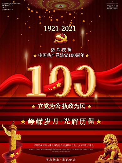 建党100周年庆祝海报
