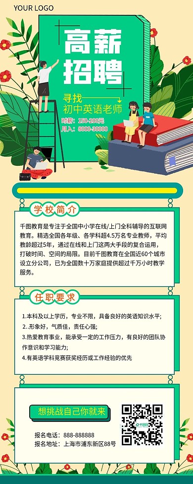 教育行业教师招聘