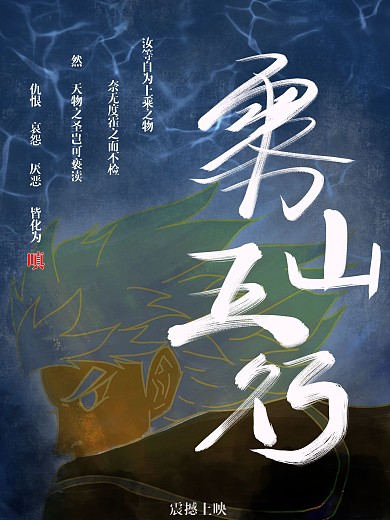 雾山五行中国风原创书法字体海报