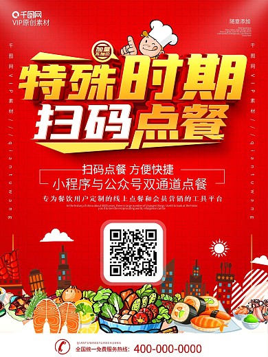 进门处扫码加群订餐宣传海报