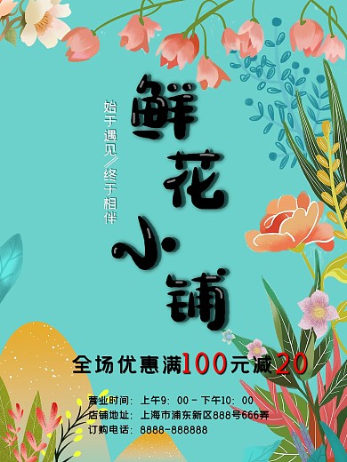鲜花小铺花店宣传海报