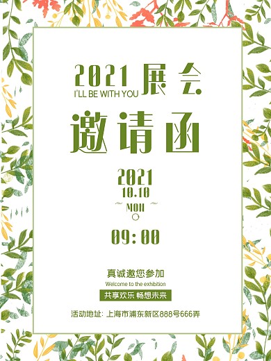 小清新展会邀请函海报