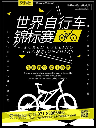 黑色简约大气世界自行车锦标赛体育海报