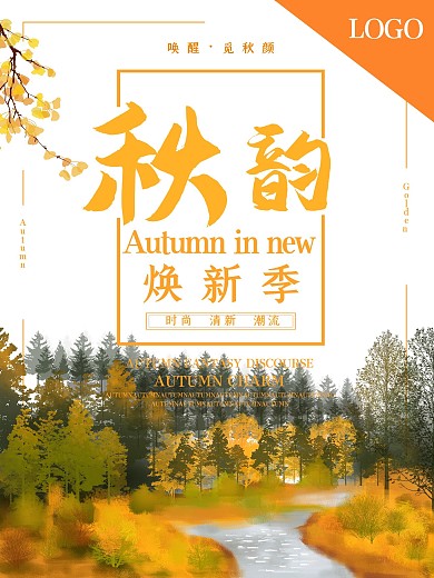 唯美秋天促销海报
