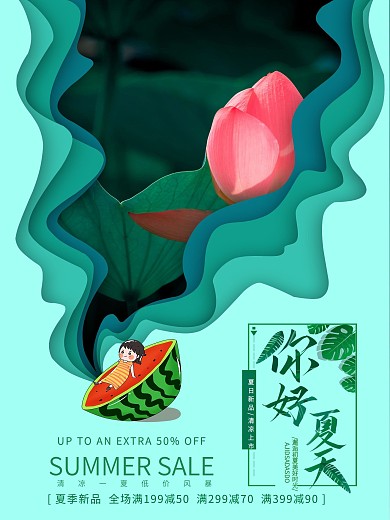 你好夏天剪纸风夏季促销海报