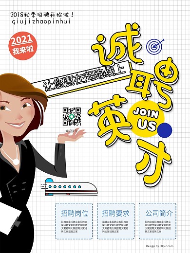 卡通秋季招聘海报