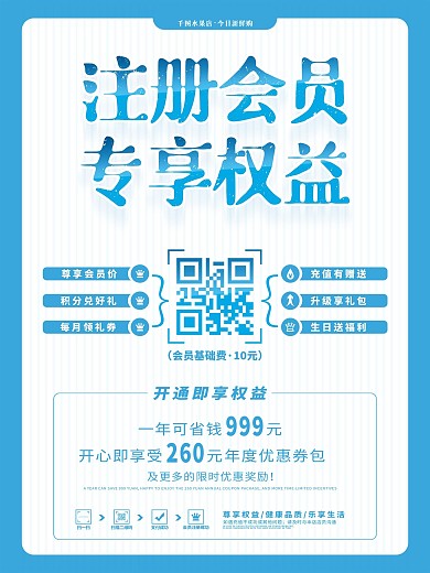 蔚蓝简约水果店系列注册会员日宣传海报