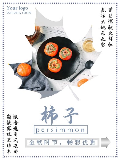 秋季柿子合成海报