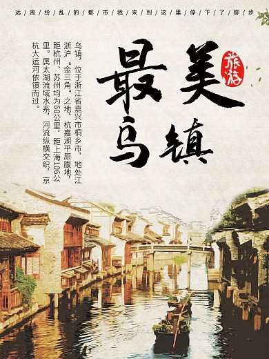 简约中国风乌镇旅游海报