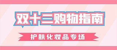 双12购物新媒体自媒体公众号封面图