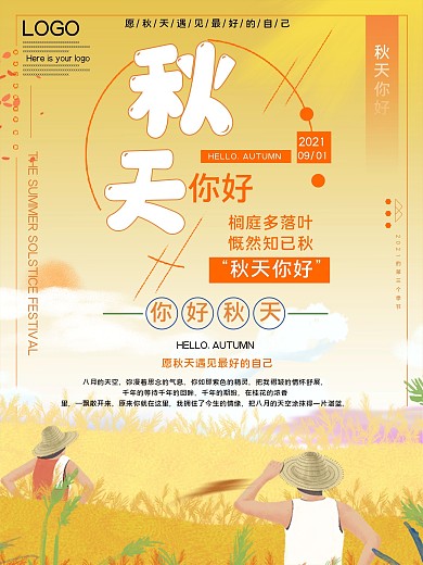 秋天你好公益宣传海报