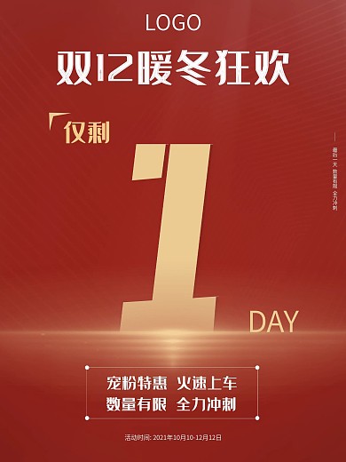 双十二电商淘宝简约数字促销活动倒计时海报