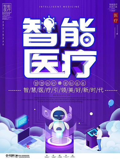 简约大气智能医疗科技宣传海报