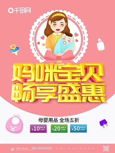 粉色卡通可爱妈咪宝贝母婴海报