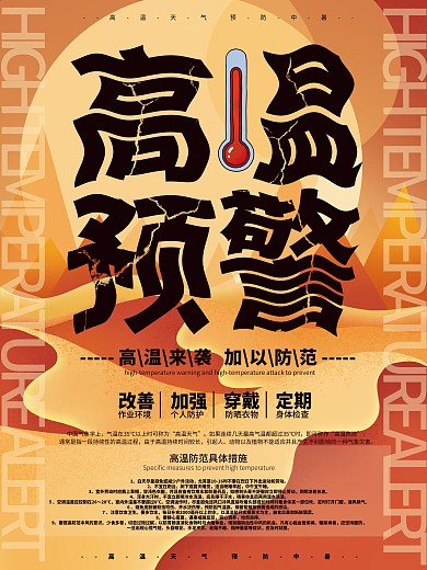 原创手绘简约高温预警公益宣传海报