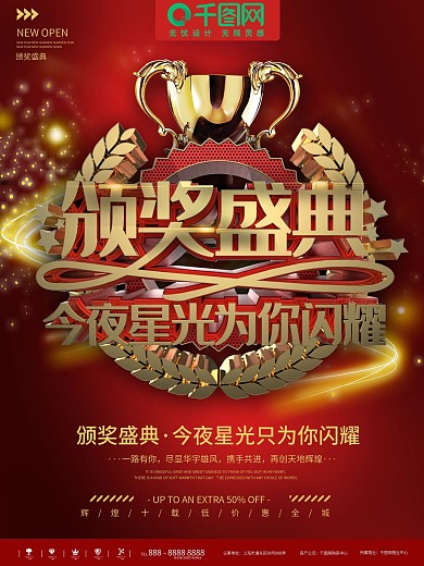 红金大气颁奖盛典商业宣传海报