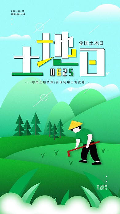 原创简约全国土地日手机海报