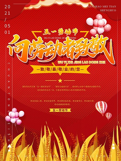 红色简约五一主题海报