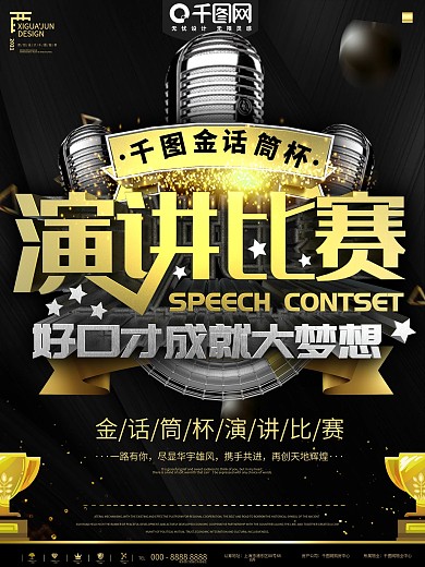 黑金演讲比赛招生报名培训海报