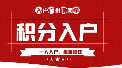 红色积分入户全全家随迁