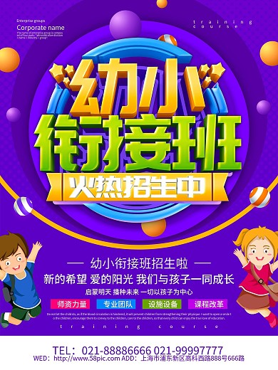 紫色创意幼小衔接班招生海报设计