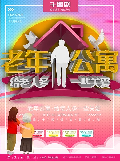 粉色老年公寓关爱老人宣传海报