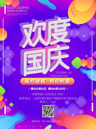 欢度国庆十月一日国庆促销海报