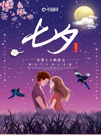 七夕海报情人节爱情唯美鹊桥节日展板