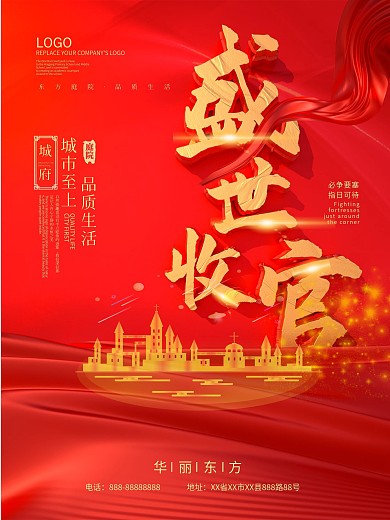 红色大气地产盛世收官海报