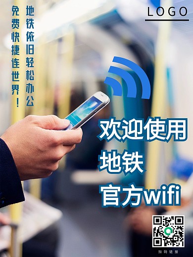欢迎使用地铁官方WiFi