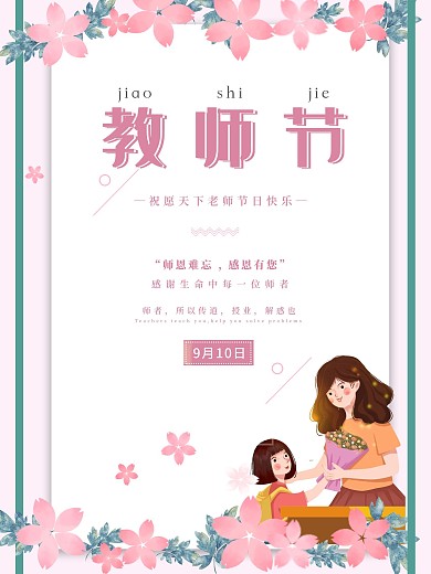 教师节快乐师恩难忘感谢老师海报